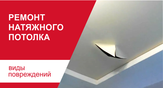 Ремонт натяжного потолка: виды повреждений и особенности их устранения